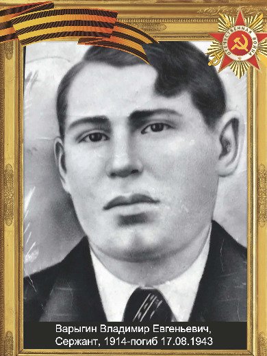 варыгин владимир евгеньевич.jpg